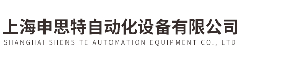 上海申思特自動化設備有限公司